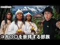 Investigating the Tribe That Warns of the End of the World