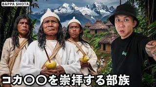 南米の山奥でコカ〇〇を主食に暮らす民族がとんでもなかった