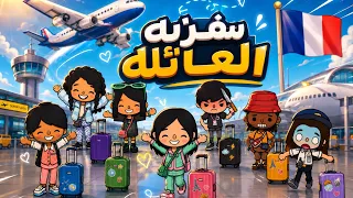 العائله المتهوره  اول سفر لي العائله توكا بوكا     دندنها