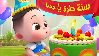 ليا تشاتشا LiaChaCha سنة حلوة يا جميل هابي بيرث دي تو يو 