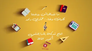                                                     ما ننسهاش روضتنا  الأستاذ حمادي داود دندنها