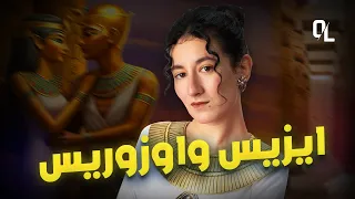 اسطورة ايزيس واوزوريس كما لم تسمعها من قبل ميثولوجيا 