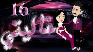 السادسه عشر 