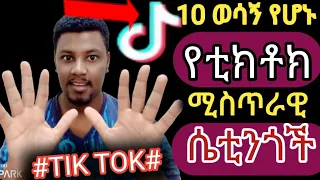 Tik Tko Ethiopiantiktok ወሳኝ የሆኑ የቲክቶክ ሴቲንጎች ቲክቶክ ውስጥ ልናውቃቸው የሚገባን በርካታ ሴቲንጎች 