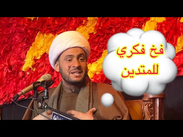 ⁣فخ فكري للمتدين فاليحذر منه || الشيخ سلام العسكري.العتبة الحسينية المقدسة