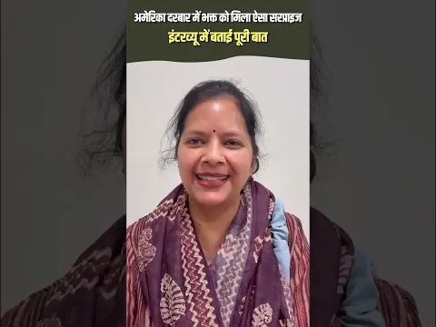 अमेरिका दरबार में भक्त को मिला ऐसा सरप्राइज, इंटरव्यू में बताई पूरी बात🙏