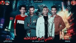 بروجكت مهرجان انا قلبي ابن الفتاكة غناء عمر   دندنها