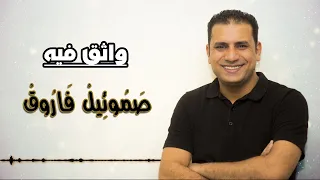 واثق فيه   صموئيل فاروق دندنها
