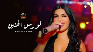 نورس الحنين حفلة راس السنه           الزعيمه نورس الحنين وملك الترندات احمد السبعاوي قطارة دندنها