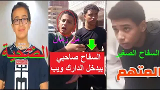 كلام مهم جدا من صديق يوسف سفاح الاسماعيلية كان بيدخل مواقع الدارك ويب وبيكسب فلوس ويوزع علينا 