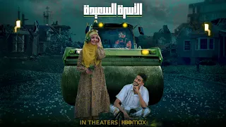 فلم الأسرة السعيدة عطاها دبة غاز وشوفو المقابل 