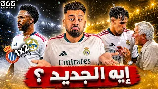 فوز مرير لريال مدريد وتهور فينيسيوس   هل خدعنا انتصار مورينيو الأول  دندنها