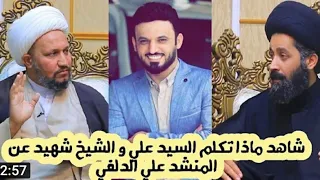 أناشيد علي الدلفي حلال أم حرام       دندنها