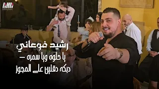 رشيد فوعاني   يا حلوه ويا سمره   دبكه دقتين على المجوز   شاهد اقوى فيديو   حفله برومانا لبنان        دندنها