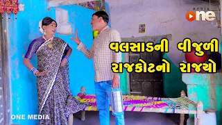 Download Valsad Ni Vijudi Rajkot No Rajyo | Gujarati Comedy | One Media | 2023 MP3