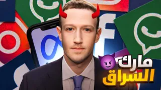 أكبر سراق عرفته البشرية Mark Zuckerberg  أكبر سراق عرفته البشرية Mark Zuckerberg