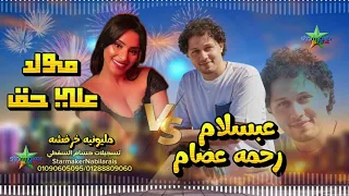 رحمه عصام ترند مصر   مولد علي حق     الموسيقار محمد عبد السلام      مليونية خرفوشه دندنها