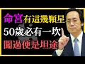 倪海廈：命宮有這幾顆星，50歲必有一坎，闖過便是坦途！好運擋都擋不住！#命理#紫微鬥數#倪海廈#易經人生#中年轉運#命宮#人生關卡#命運智慧#五十歲坎#闖關成功#命理人生
