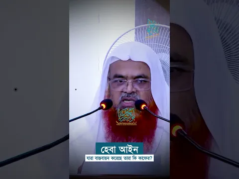 হেবা আইন যারা বাস্তবায়ন করেছে তারা কি কাফের? #abubakarzakaria #reels #shorts #shortvideo
