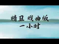 Download Lagu 精卫remix戏曲版一小时【我明白我心中的海填满不回来】【你我先談養心殿 後拜瀑淋身】【熱門歌曲推薦抖音TikTok神曲】一小時 純享版