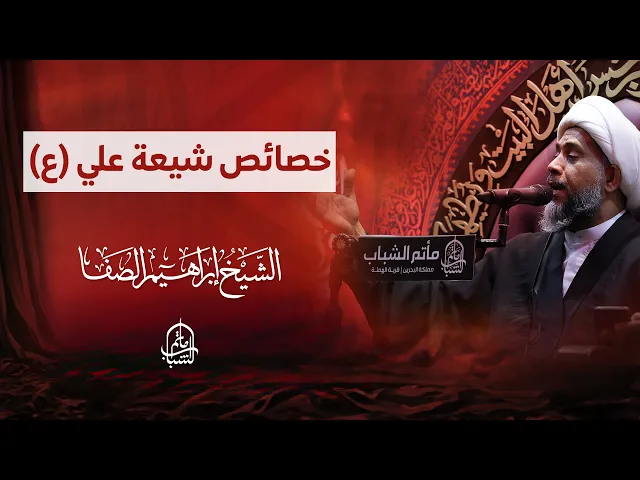 ⁣خصائص شيعة علي (ع) | الشيخ إبراهيم الصفا