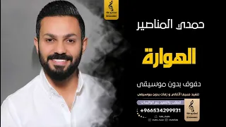 الهوارة بدون موسيقى دفوف حمدي المناصير  اغاني بدون موسيقى دف دندنها