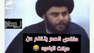 علاقة السيد مقتدى الصدر بمركت الباميه السيد طلع يحب مركت الباميه مقطع مضحك لا يفوتكم 