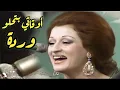 Download Lagu وردة.. أوقاتي بتحلو معاك.. أنت في حضرة الطرب