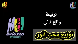 توزيع موسيقي وكلمات ترنيمة واقع تاني انت وعدت انك تديني توزيعات ترانيم جاهزه كلمة ولحن محب انور 
