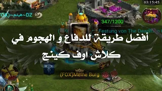 أفضل طريقة للدفاع و الهجوم في كلاش اوف كينج مشاهدة ممتعة 