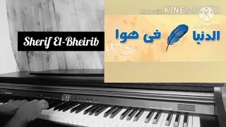 الدنيا ريشه فى هوا   بيانو شريف البحيرى دندنها