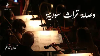 وصلة تراث سوري ة أداء كورال تناغم 