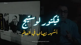 فيكتور لوستيج أشهر نصــ ــاب في العالم الوصايا العشر للنصــ ــاب المحترف 