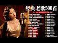 Download Lagu 经典老歌500首大全 - 群星 里 一人一首成名曲 🎶爱江山更爱美人 / 别怕我伤心 / 忘了你忘了我 / 忘情水 / 我曾用心爱着你 / 拥抱你离去 / 笑看风云 / 黄昏