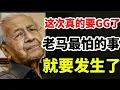 Download Lagu 这次老马真的要GG了！老马最怕的事，就要发生了！03/09/2025@zhiyuan9657 
