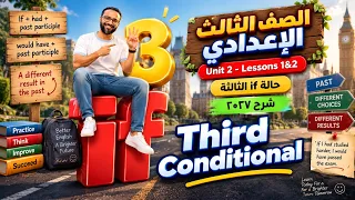 الصف الثالث الاعدادي انجليزي 2027 | الوحدة الثانية الدرس الأول والثاني الجزء 2 | حالة if التالتة