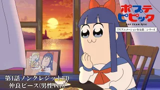 YouTube影片, 內容是POP TEAM EPIC 第二季 的 第一話片尾動畫(ED)(男聲版)