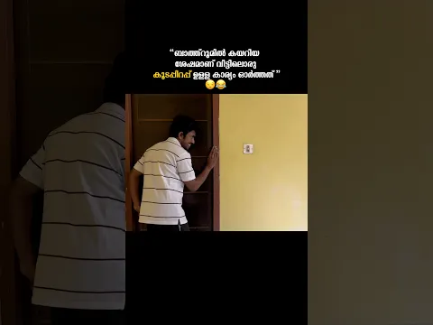 കൂടെപിറന്നവരല്ലേ 😂🙏🏻 #sachinsebastian #viral #trendingshorts #relatable