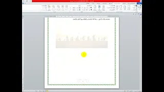 اضافة صورة لبرنامج الوورد كعلامة مائية 