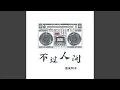 Download Lagu 不过人间