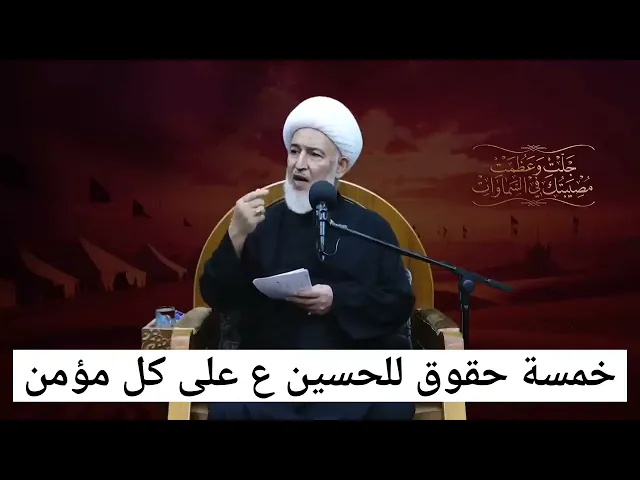 ⁣خمسة حقوق للحسين ع على كل مؤمن؟