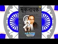 Download Lagu मूकनायक वर्तमानपत्र दिन स्टेटस||Muknayak Vartmaanpatra Din Status||Zale Bhimrao Muknayak Status 2024