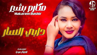 مكارم بشير   دابي السار                جديد الأغاني السودانية               دندنها