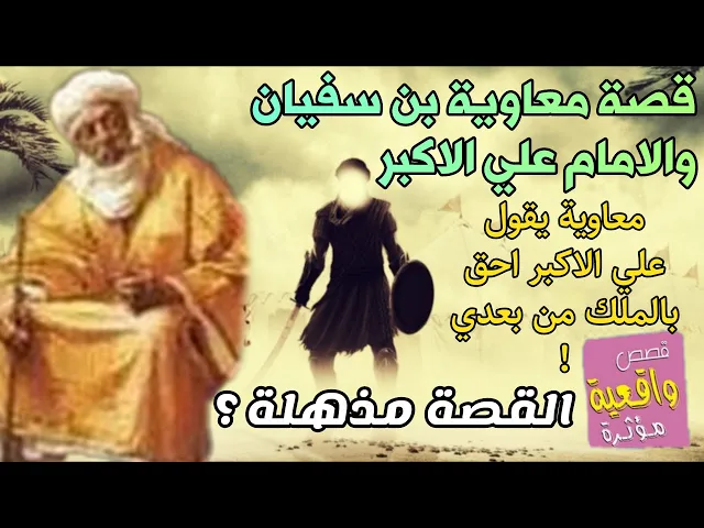 ⁣قصة معاوية بن سفيان عندما اعترف بنفسه ان الامام علي الاكبر احق منه بالملك والخلافة . تابع بالتفاصيل