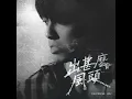 出甚麼風頭 - George Au 歐鎮灝