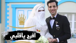 اغنية فرحي إفرح ياقلبي محمود فضل Mahmoud Fadl Efrah Ya Alby 