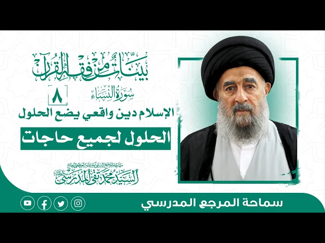 ⁣المرجع المدرسي|| سورة النساء - الدرس الثامن- الإسلام دين واقعي يضع الحلول لجميع حاجات البشر