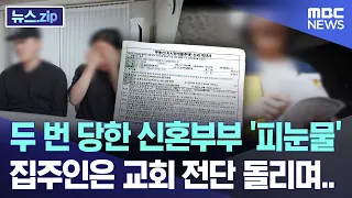 두 번 당한 신혼부부 '피눈물' 집주인은 교회 전단 돌리며.. [뉴스.zip/MBC뉴스]