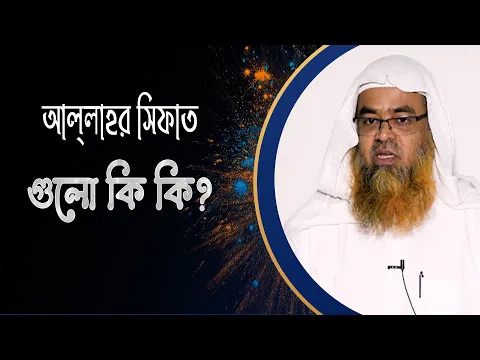 প্রশ্ন : আল্লাহর সিফাত গুলো কি কি? (Allah)