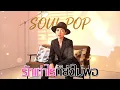 รักเท่าไรก็ยังไม่พอ - ลูกปัด ชลนรรจ์ [Style.Soul POP]
